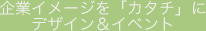 ��ƃC���[�W���u�J�^�`�v�ɁB�f�U�C�����C�x���g