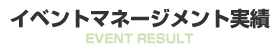 広告マネージメント実績